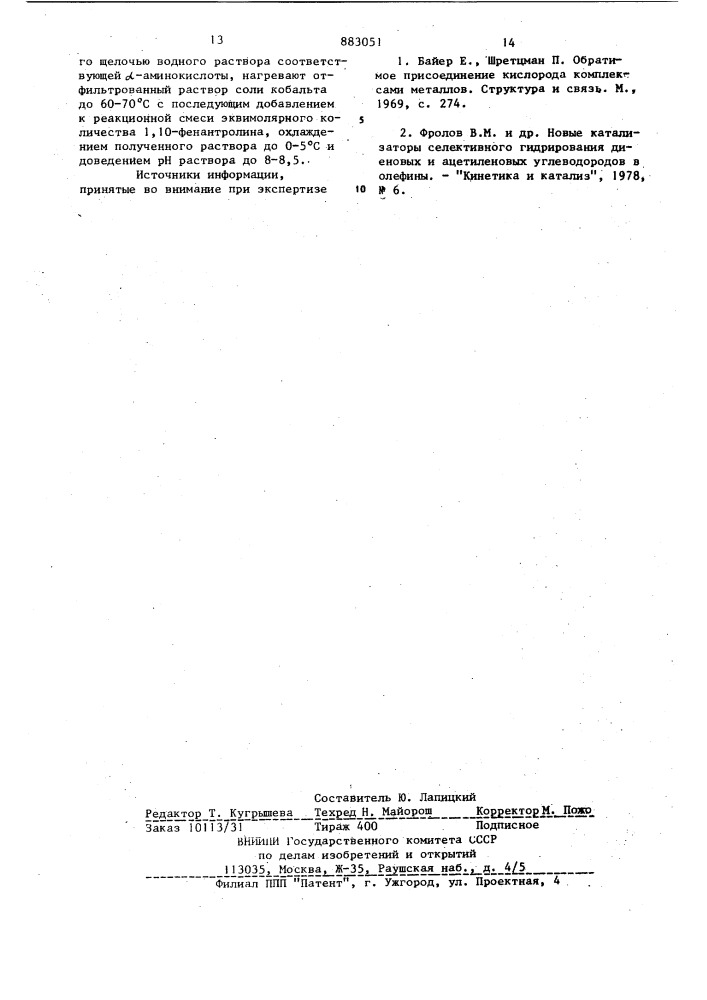 Комплексные соединения кобальта /п/ с 1,10-фенантролином и анионами @ -аминокислот, обратимо присоединяющие молекулярный кислород и способ их получения (патент 883051)