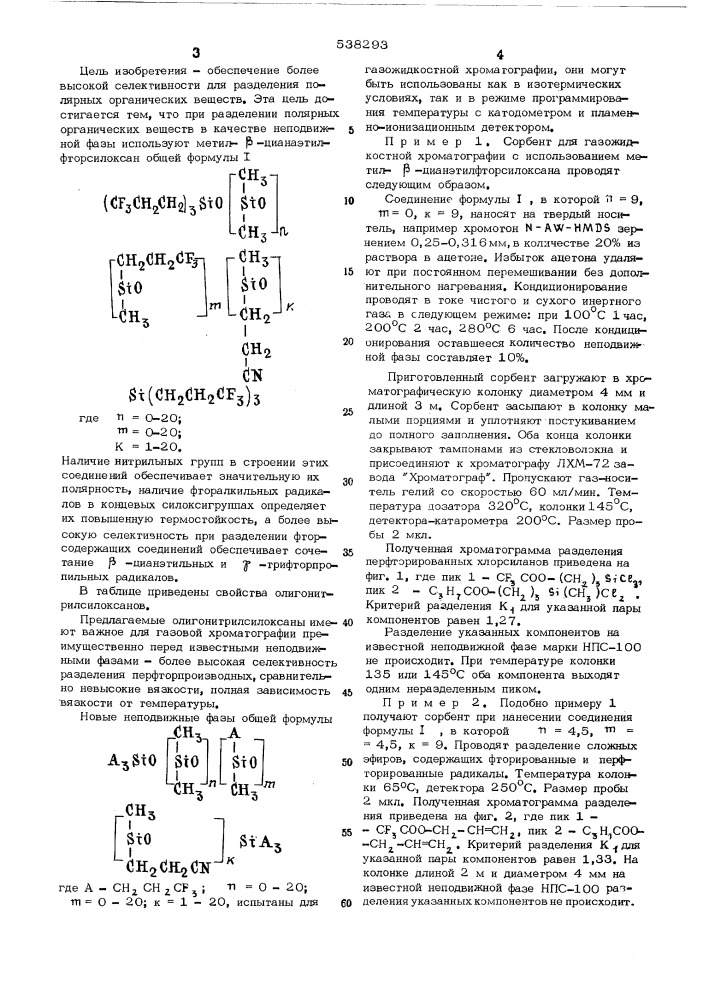 Способ разделения полярных органических веществ газо- жидкостной хроматографией (патент 538293)