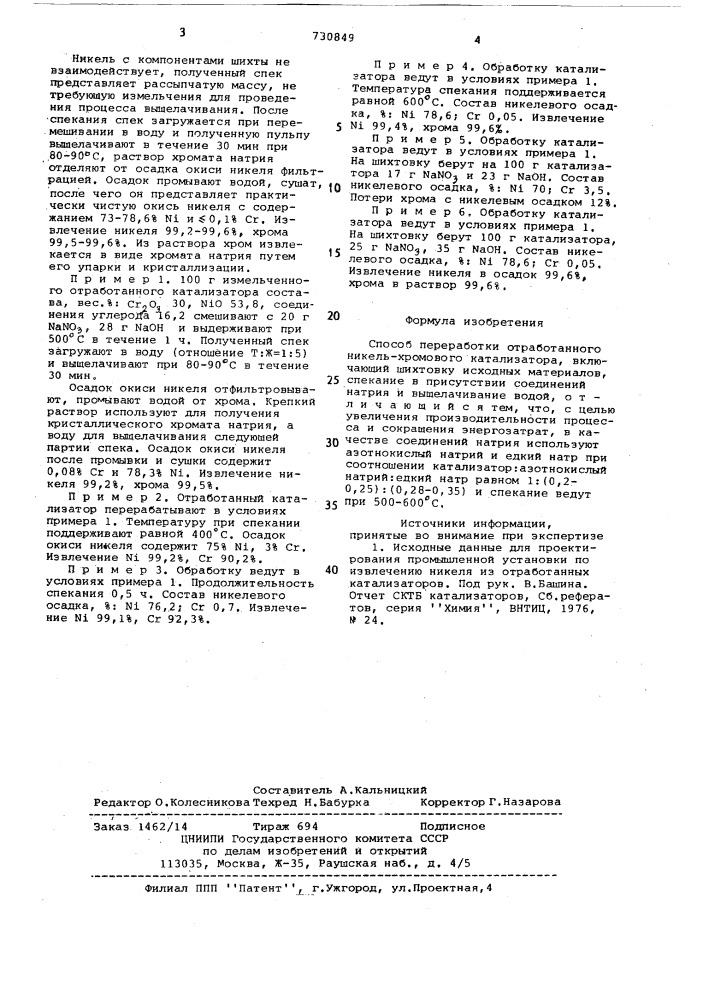 Способ переработки отработанного никель-хромового катализатора (патент 730849)