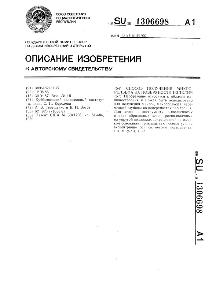 Способ получения микрорельефа на поверхности изделия (патент 1306698)