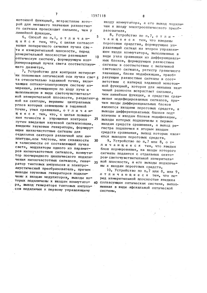 Способ контроля юстировки положения оптической оси пучка света и устройство для его осуществления (патент 1597118)