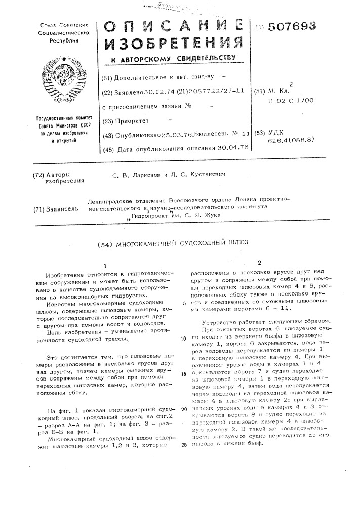 Многокамерный судоходный шлюз (патент 507693)