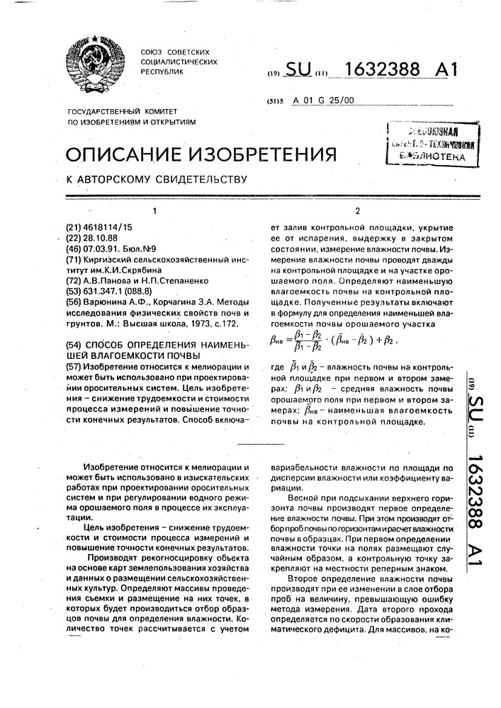 Способ определения наименьшей влагоемкости почвы (патент 1632388)