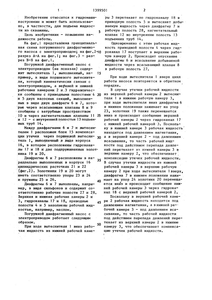 Погружной диафрагменный насос с электроприводом (патент 1399501)