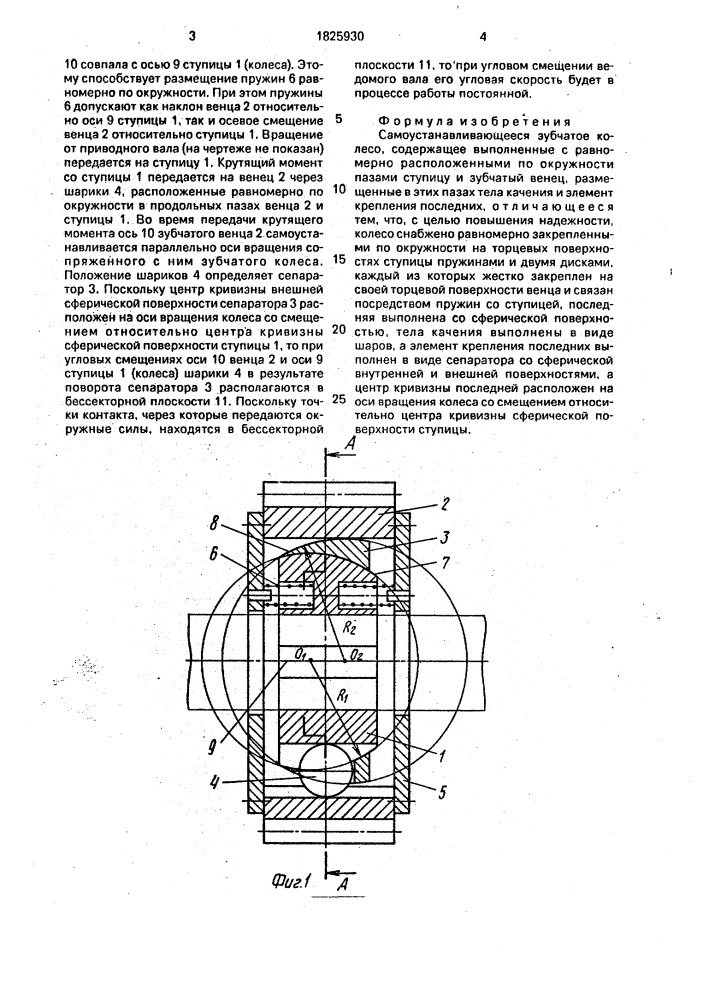 Самоустанавливающееся зубчатое колесо (патент 1825930)