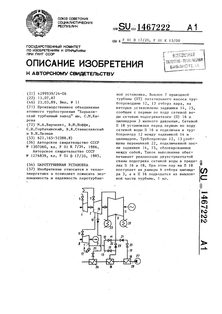 Паротурбинная установка (патент 1467222)