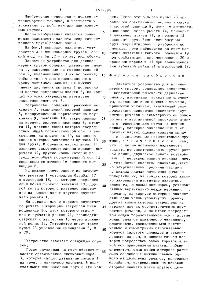 Захватное устройство для длинномерных грузов (патент 1519994)