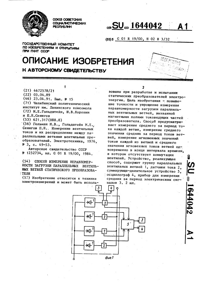 Способ измерения неравномерности загрузки параллельных вентильных ветвей статического преобразователя (патент 1644042)