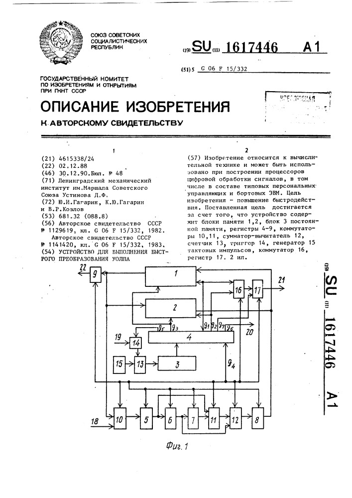 Устройство для выполнения быстрого преобразования уолша (патент 1617446)