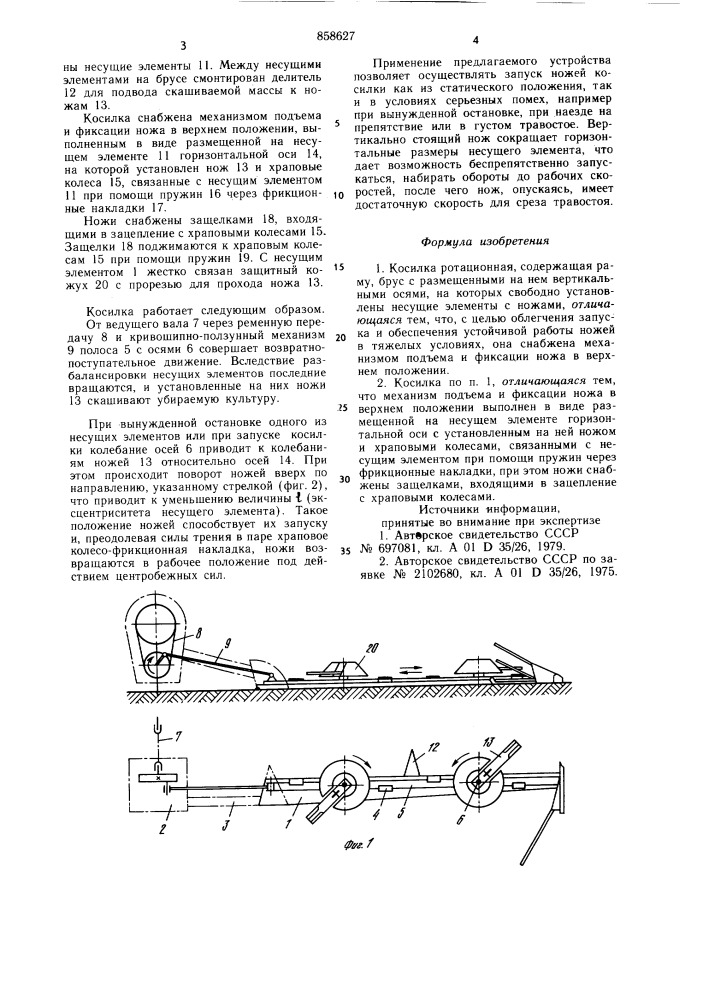 Косилка ротационная (патент 858627)