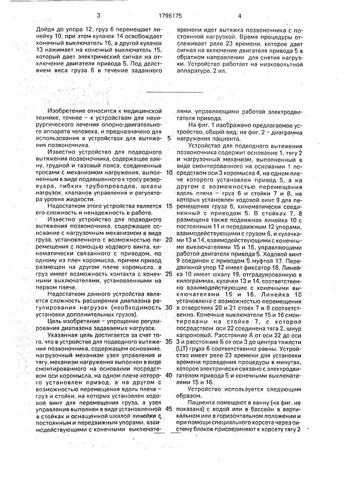 Устройство для подводного вытяжения позвоночника (патент 1796175)