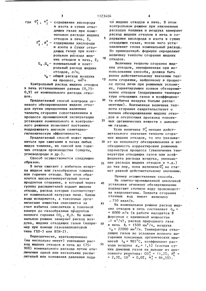 Способ контроля процесса огневого обезвреживания жидких отходов (патент 1123404)