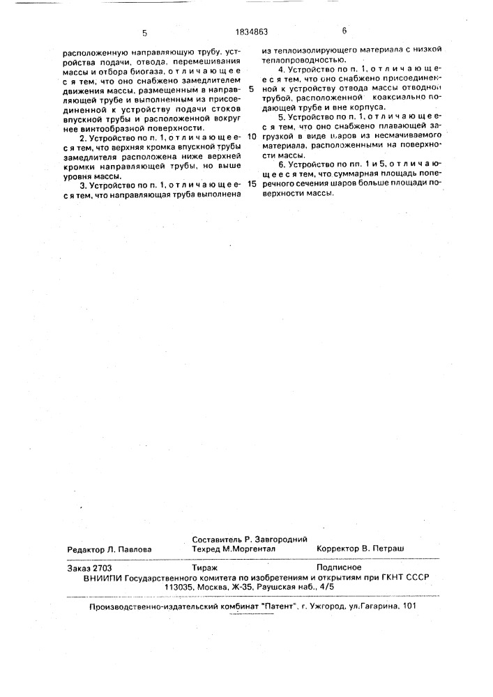 Устройство для анаэробной обработки органических отходов (патент 1834863)