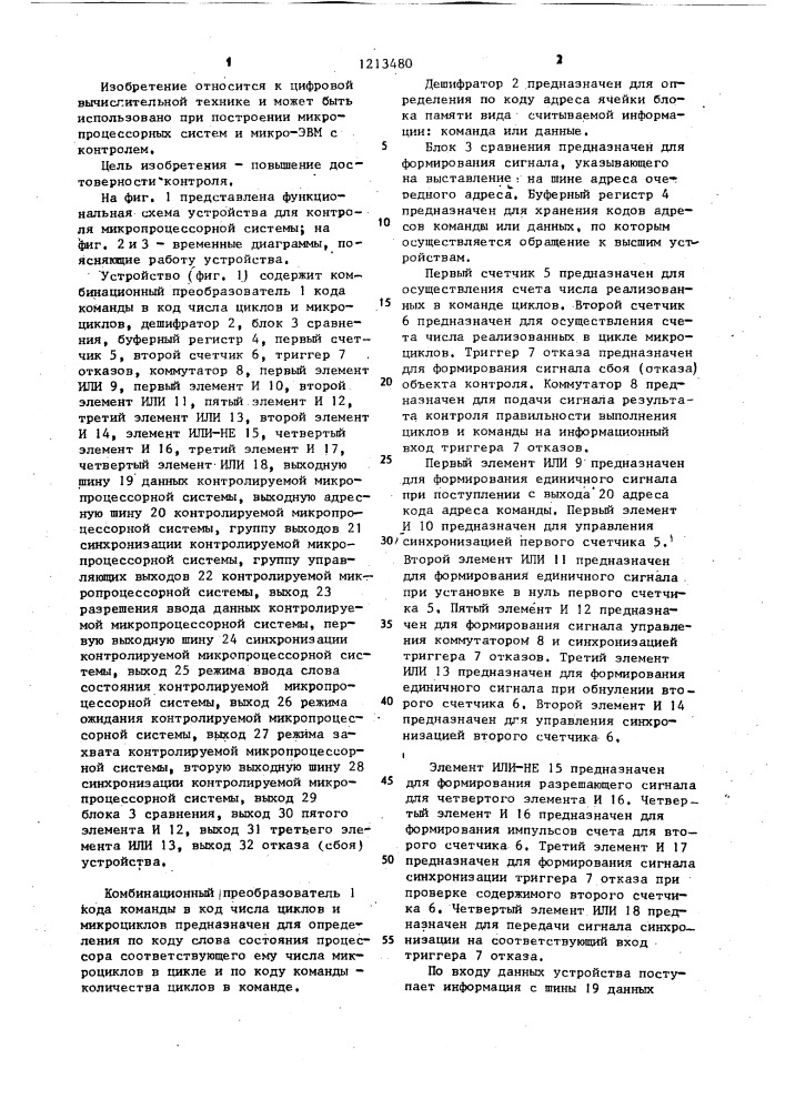 Устройство для контроля микропроцессорной системы (патент 1213480)