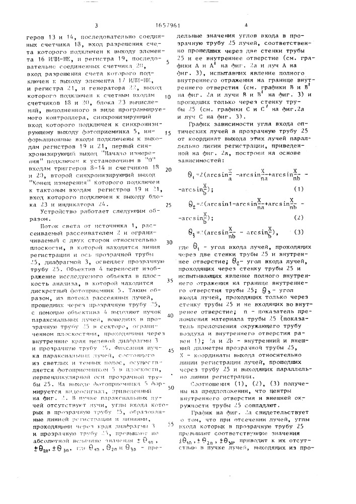 Устройство для измерения геометрических размеров прозрачных труб (патент 1657961)