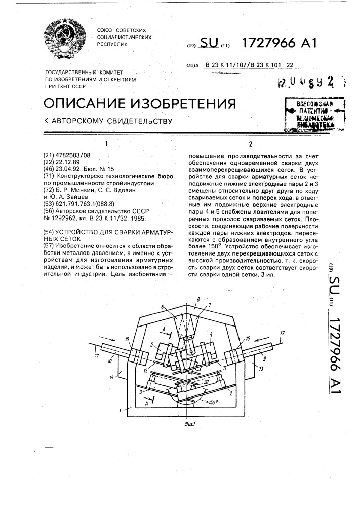 Устройство для сварки арматурных сеток (патент 1727966)