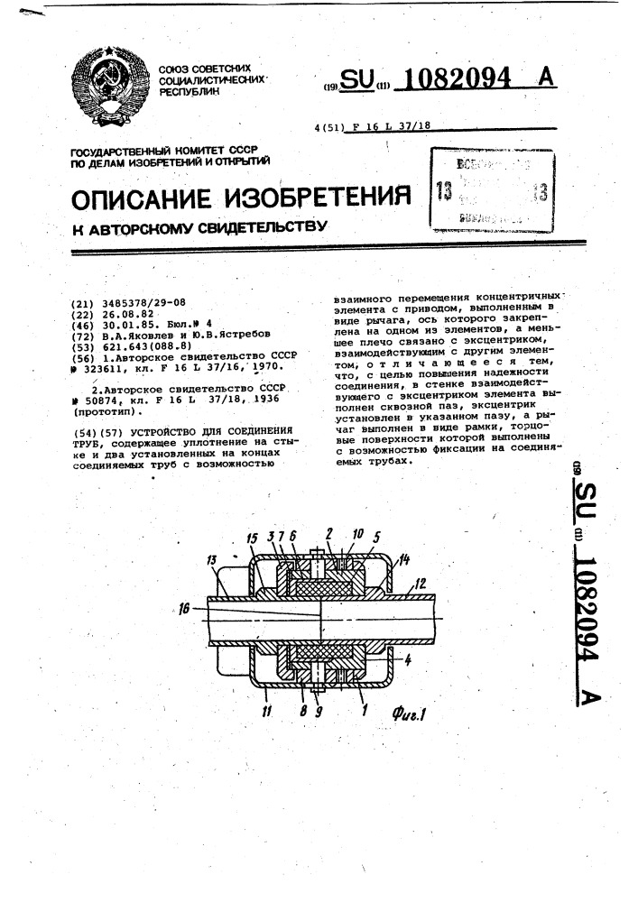 Устройство для соединения труб (патент 1082094)