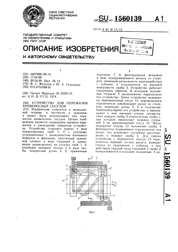 Устройство для пережатия кровеносных сосудов (патент 1560139)