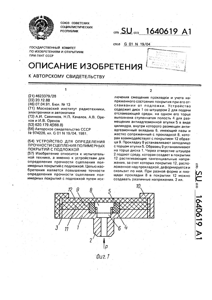 Устройство для определения прочности сцепления полимерных покрытий с подложкой (патент 1640619)