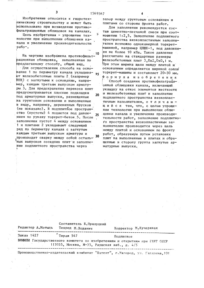 Способ создания противофильтрационной облицовки канала (патент 1569367)