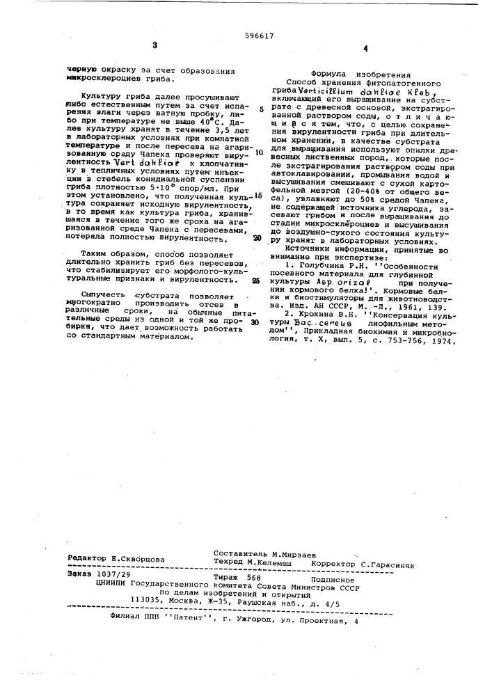 Способ хранения фитопатогенного гриба (патент 596617)