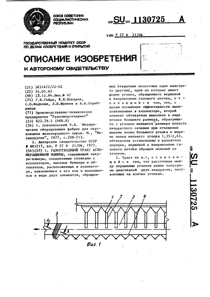 Газоотводящий тракт агломерационной машины (патент 1130725)