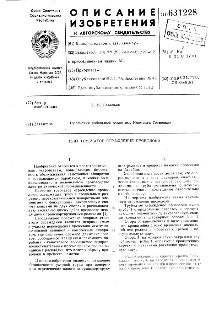 Трубчатое ограждение проволоки (патент 631228)