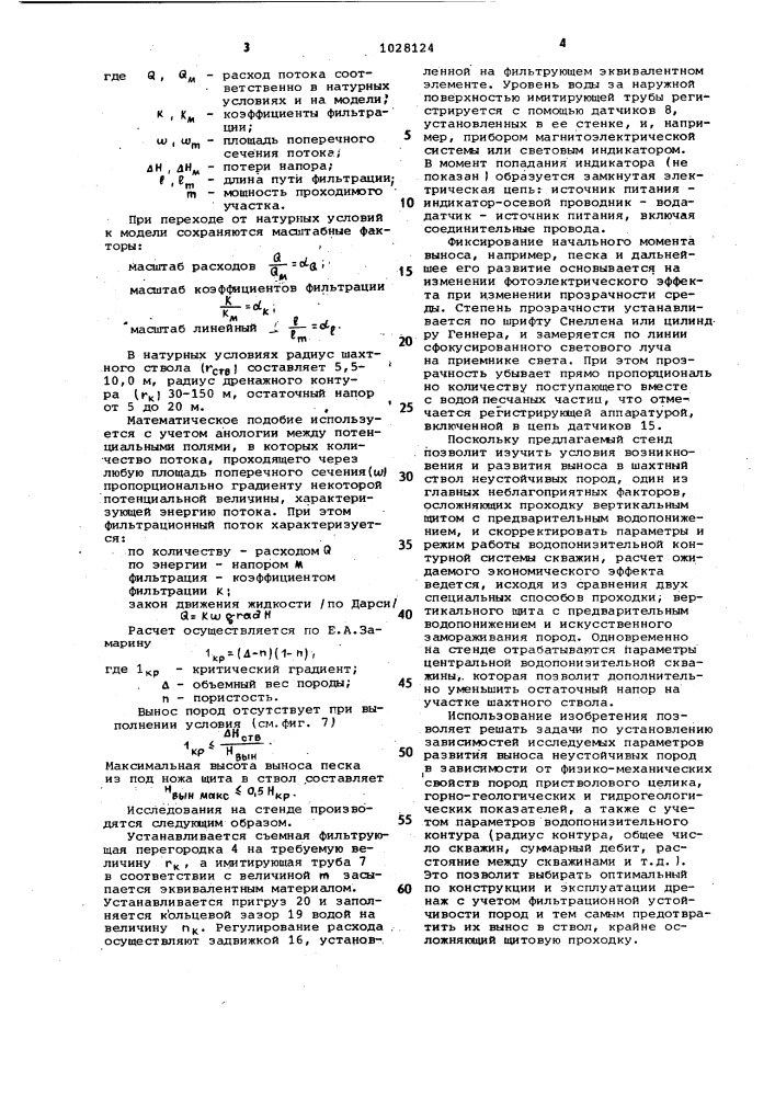 Стенд для объемного моделирования вертикальных горных выработок (патент 1028124)