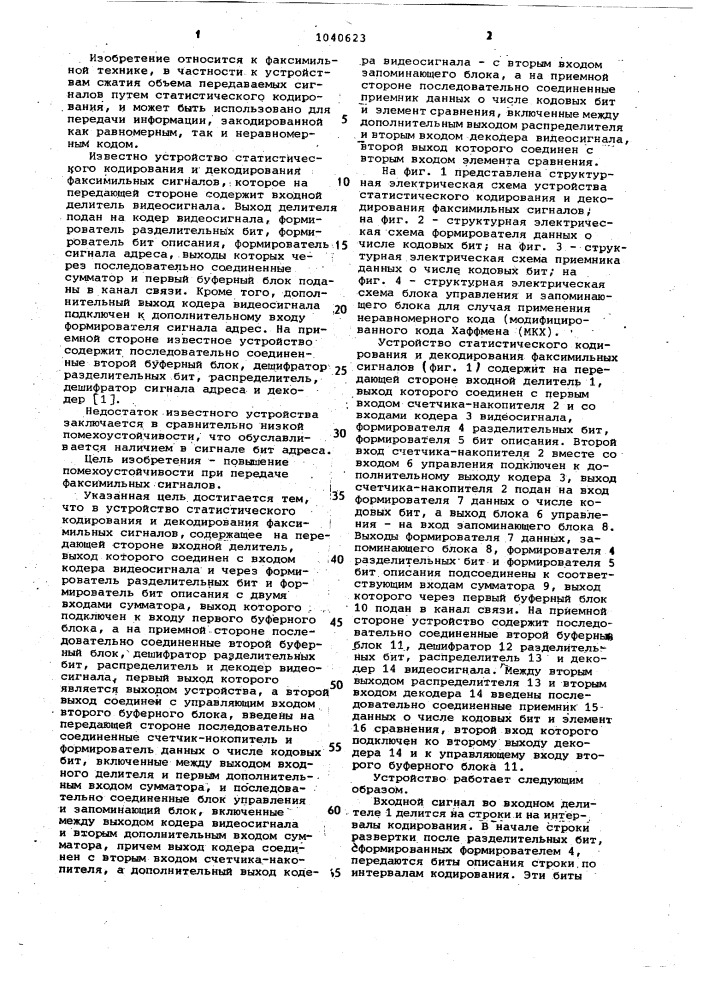 Устройство статистического кодирования и декодирования факсимильных сигналов (патент 1040623)