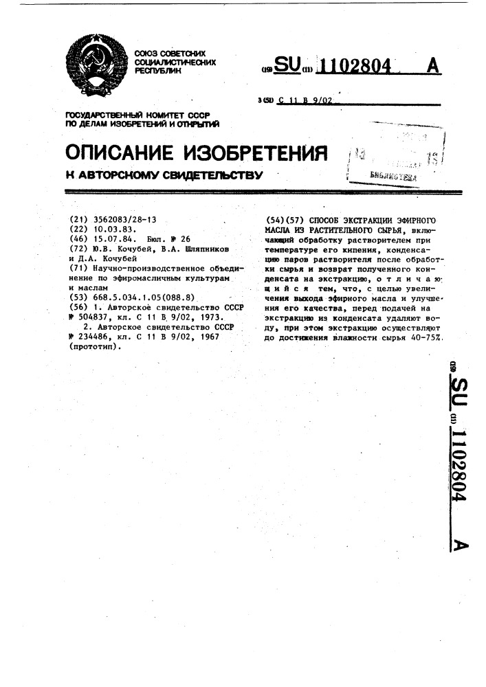 Способ экстракции эфирного масла из растительного сырья (патент 1102804)