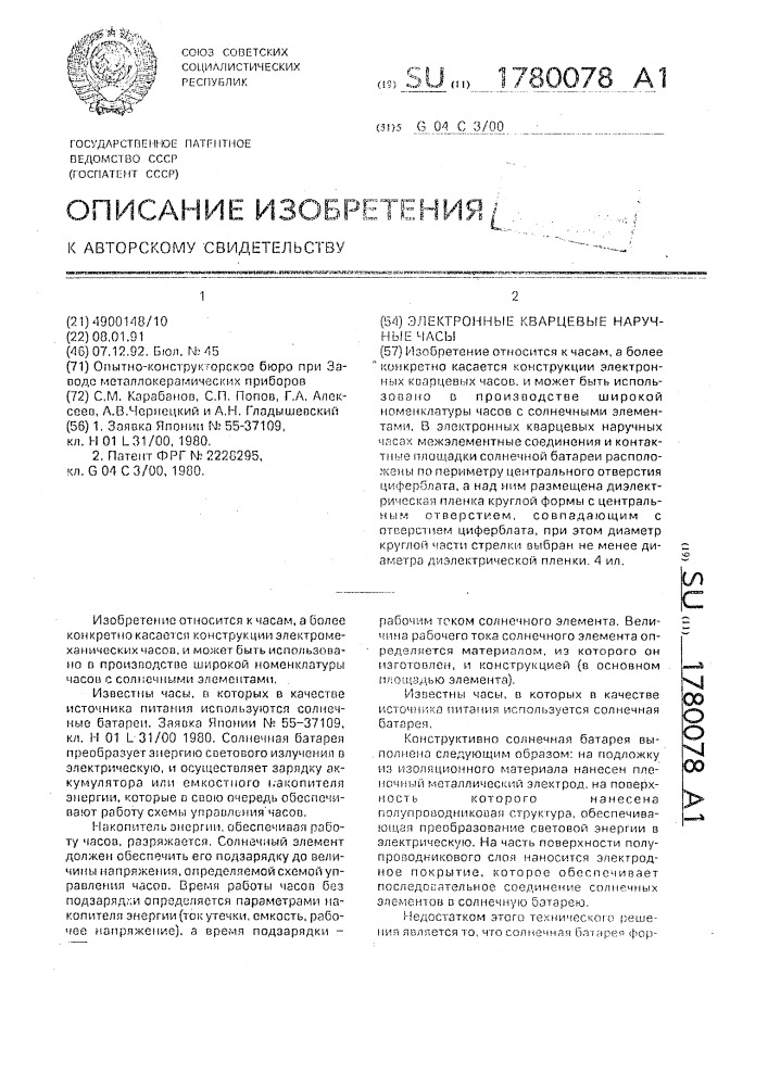 Электронные кварцевые наручные часы (патент 1780078)