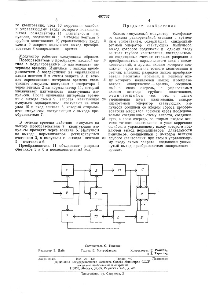 Кодово-импульсный модулятор телефонного канала радиорелейной станции с временным уплотнением (патент 497737)