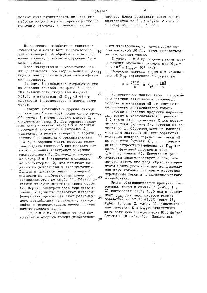 Способ обеззараживания жидких кормов и устройство для его осуществления (патент 1561941)