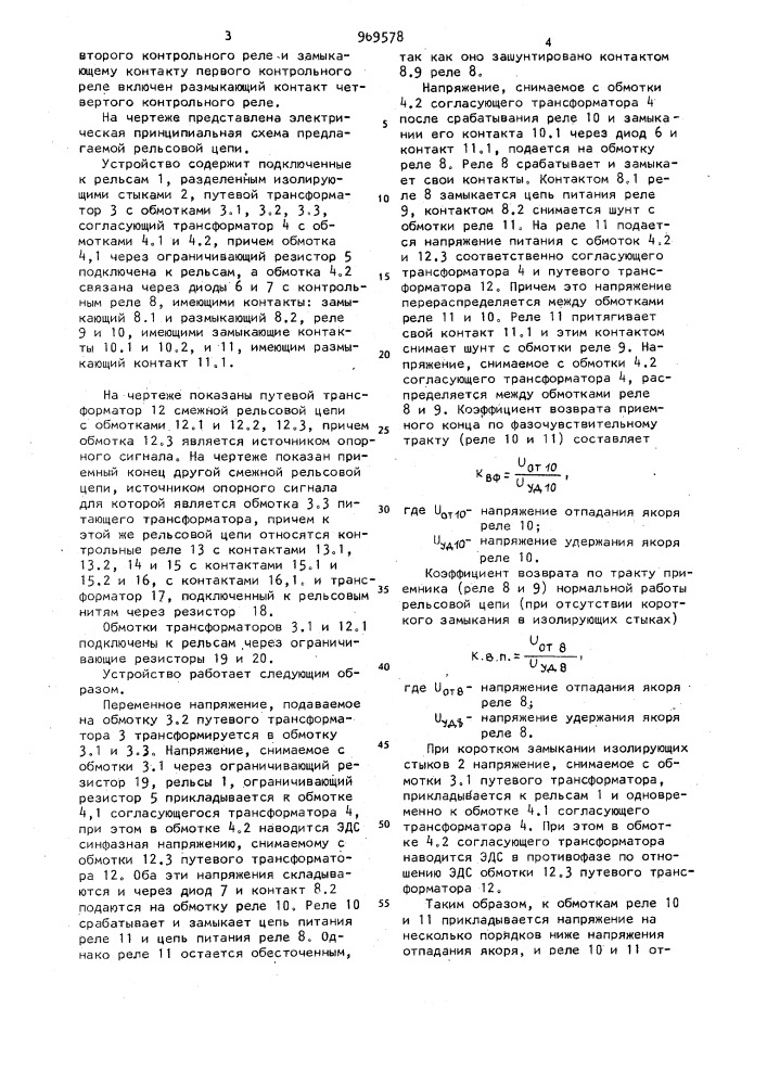 Рельсовая цепь переменного тока (патент 969578)