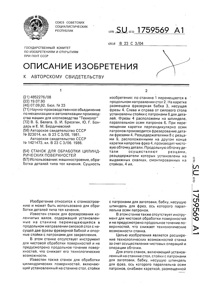 Станок для обработки цилиндрических поверхностей (патент 1759569)