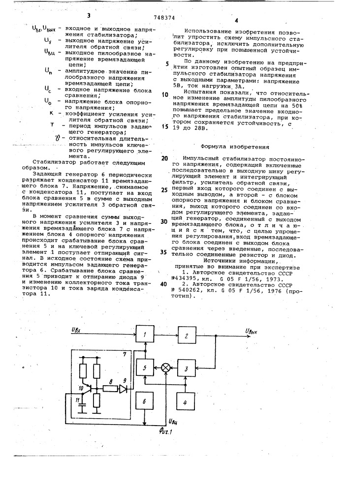 Импульсный стабилизатор постоянного напряжения (патент 748374)