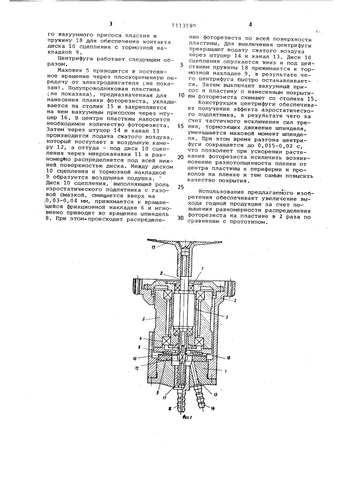Центрифуга для нанесения фоторезиста на пластины (патент 1113180)
