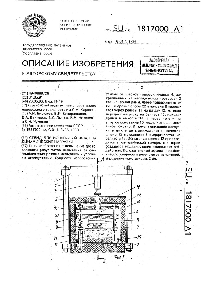 Стенд для испытаний шпал на динамические нагрузки (патент 1817000)