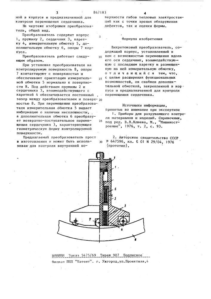 Вихретоковый преобразователь (патент 847183)