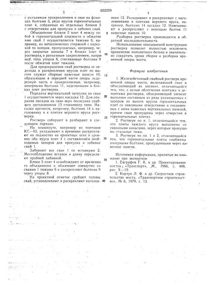 Железобетонный свайный ростверк временной опоры моста (патент 652259)