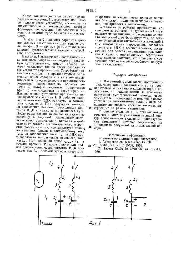 Вакуумный выключатель постоянного тока (патент 819840)