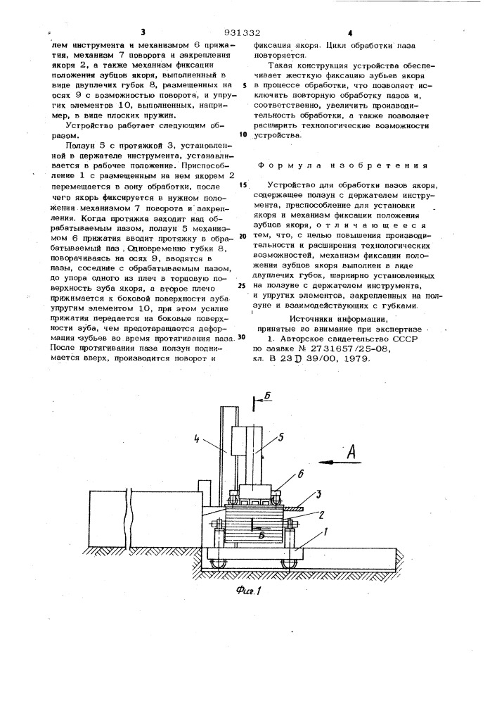 Устройство для обработки пазов якоря (патент 931332)