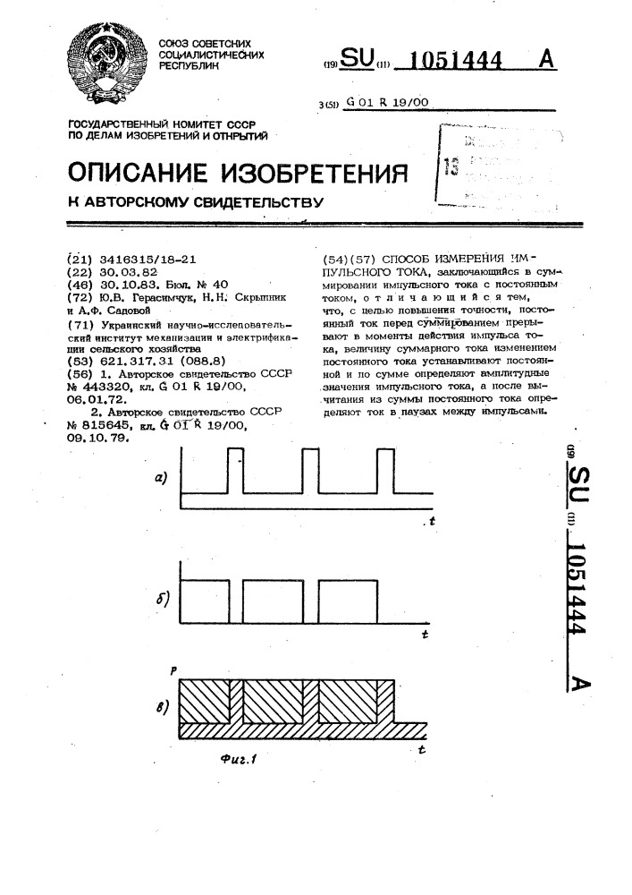 Способ измерения импульсного тока (патент 1051444)