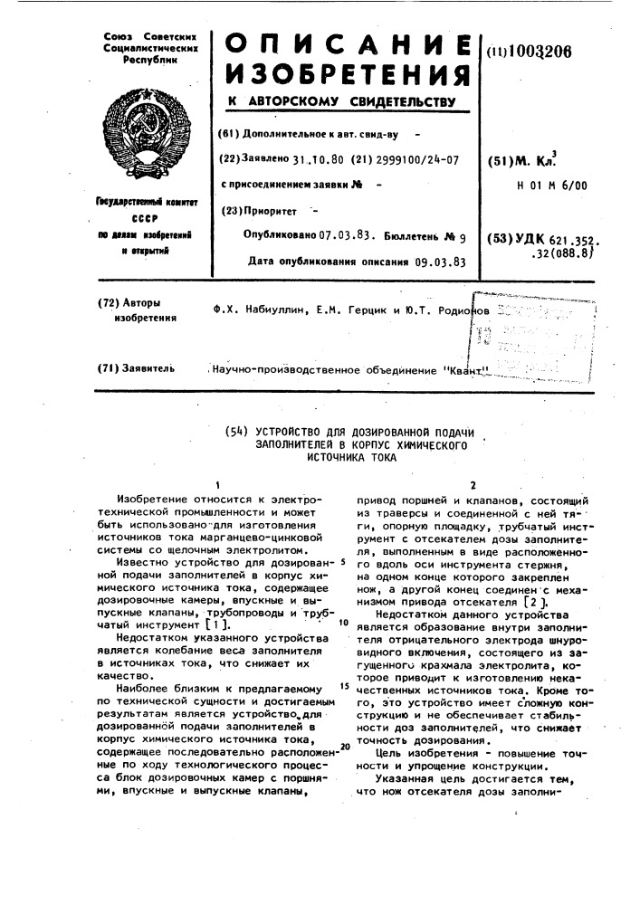 Устройство для дозированной подачи заполнителей в корпус химического источника тока (патент 1003206)