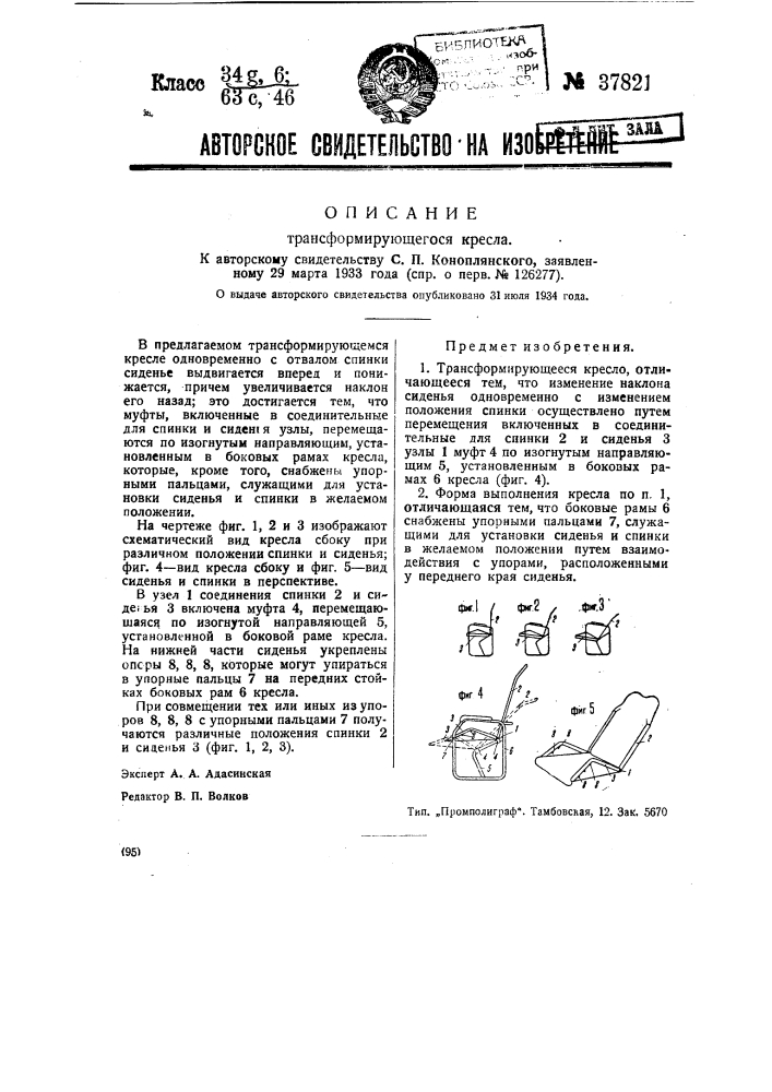 Трансформирующееся кресло (патент 37821)