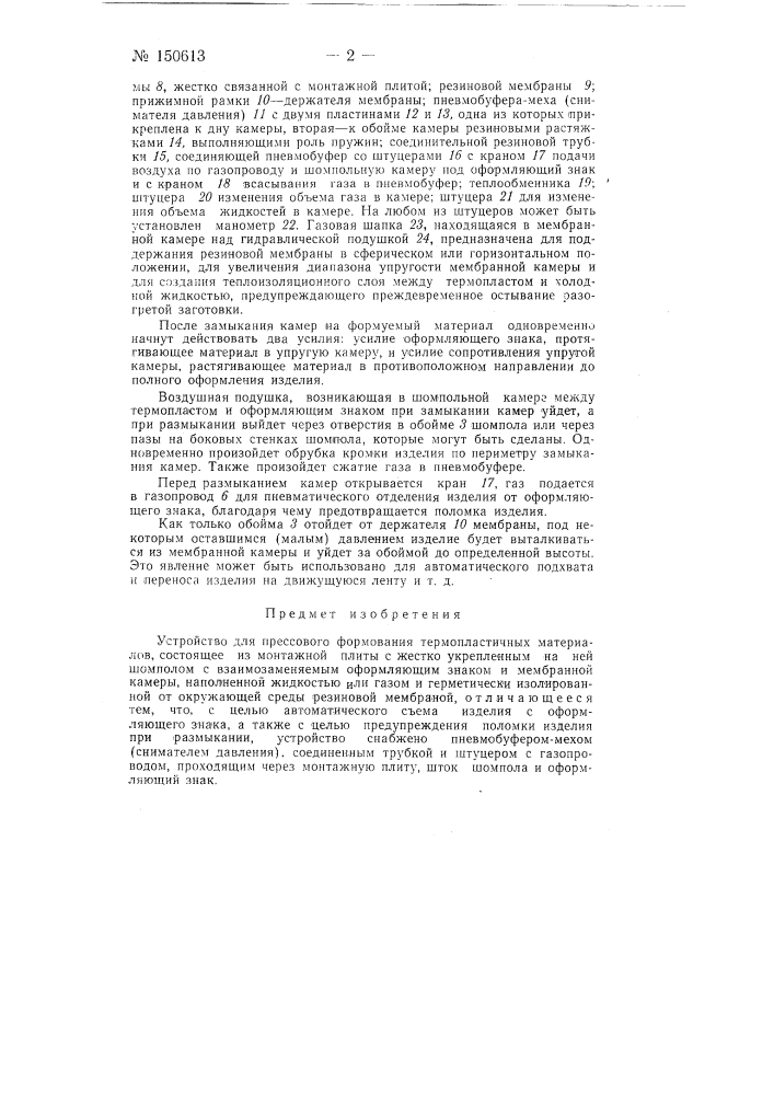 Устройство для прессового формования термопластичных материалов (патент 150613)