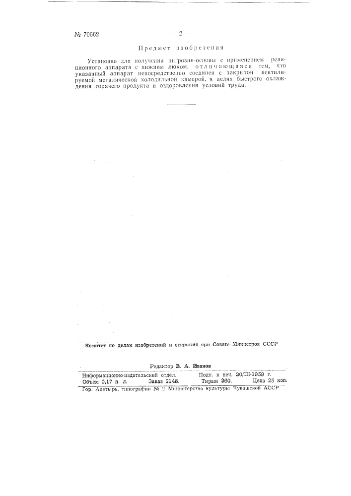 Установка для получения нигрозин-основы (патент 70662)