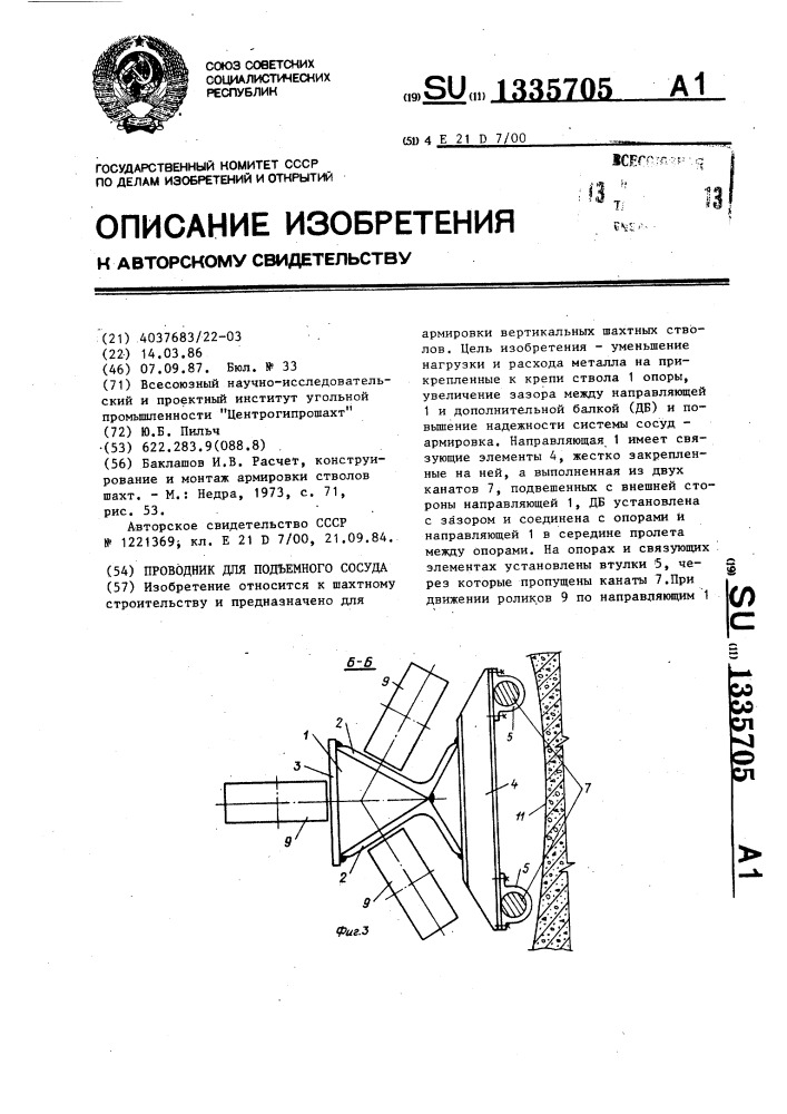 Проводник для подъемного сосуда (патент 1335705)