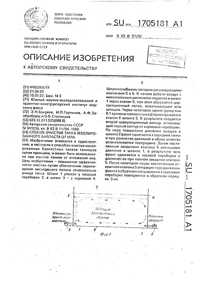 Способ очистки танка изолированного балласта от ила (патент 1705181)