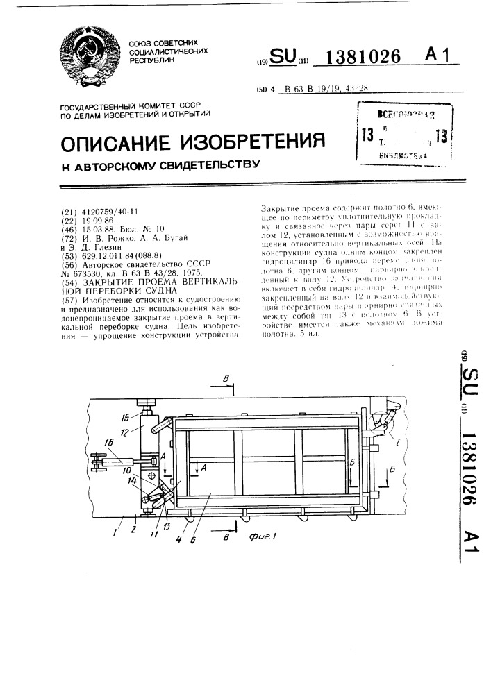 Закрытие проема вертикальной переборки судна (патент 1381026)